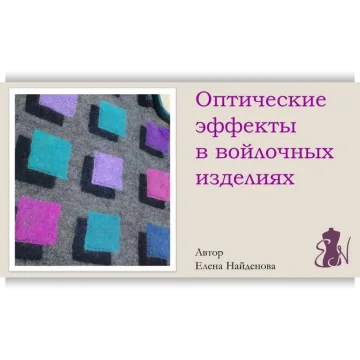 Оптические эффекты в войлочных изделиях
