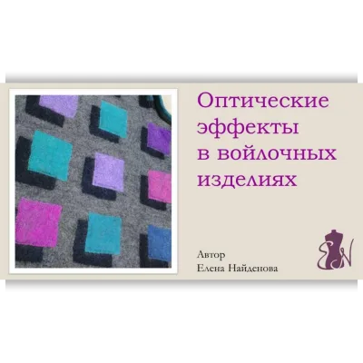 Оптические эффекты в войлочных изделиях - Елена Найденова