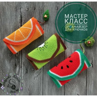 Органайзер для крючков фруктики - Александра Конкина
