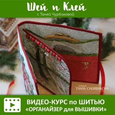 Органайзер для вышивки - Таня Чурбакова