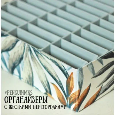 Органайзеры с жесткими перегородками №5 - Екатерина Хлебалова
