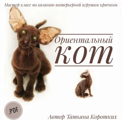 Ориентальный кот - Татьяна Коротких