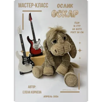 Ослик Оскар