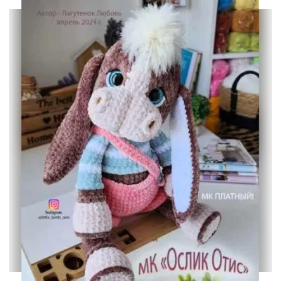 Ослик Отис - Любовь Лагутенок
