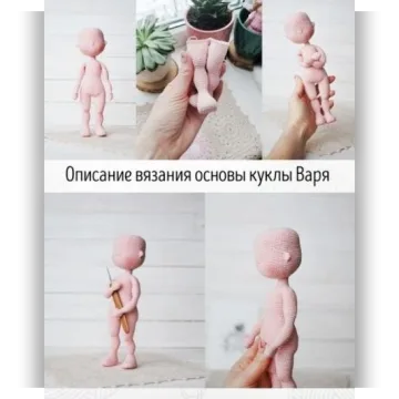 Основа Куклы Варя