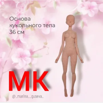 Основа кукольного тела