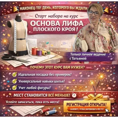 Основа лифа плоского кроя - Татьяна Романюк
