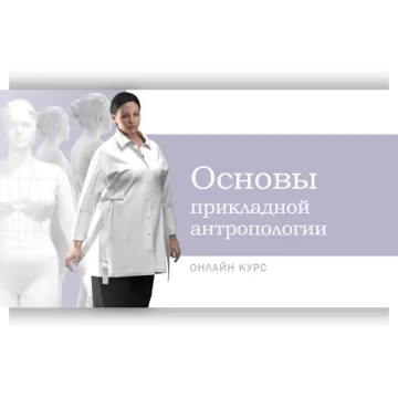 Основы прикладной антропологии