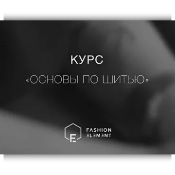Основы шитья