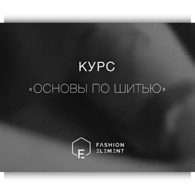 Основы шитья - Юлия Розанова