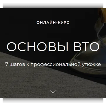 Основы ВТО. 7 шагов к профессиональной утюжке