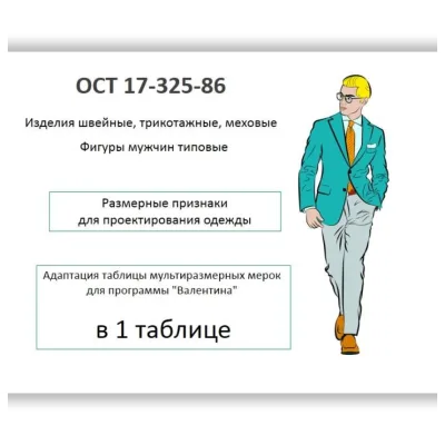 ОСТ 17-325-86. Типовые фигуры мужчин. Размерные признаки для проектирования одежды - Ольга Краснящих