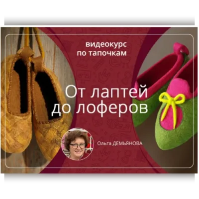 От лаптей до лоферов - Ольга Демьянова