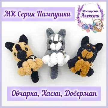 Овчарка, хаски, доберман. Серия Пампушки