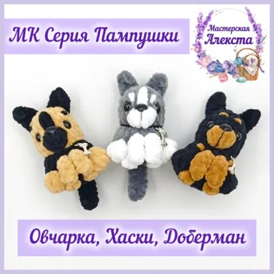 Овчарка, хаски, доберман. Серия Пампушки - Мастерская Алекста