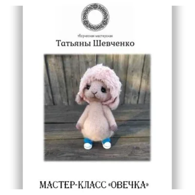 Овечка - Татьяна Шевченко