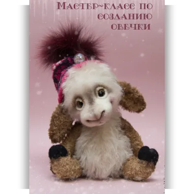 Овечка - Марина Кузнецова
