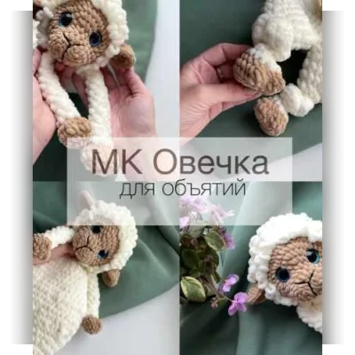 Овечка для объятий - Александра Пушкина
