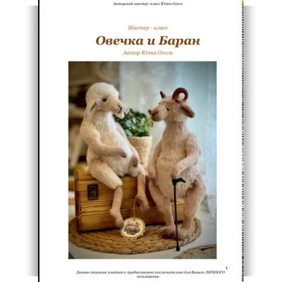 Овечка и Баран - Юлия Оголь