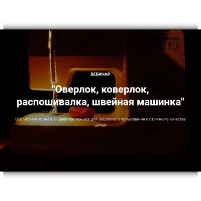 Оверлок, коверлок, распошивалка, швейная машинка - Лариса Клепачева