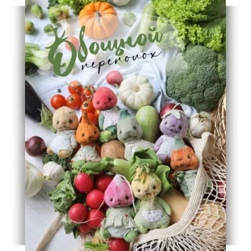 Овощной переполох
