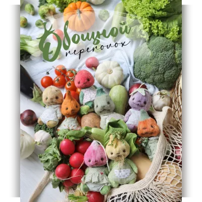 Овощной переполох - Натали Климова