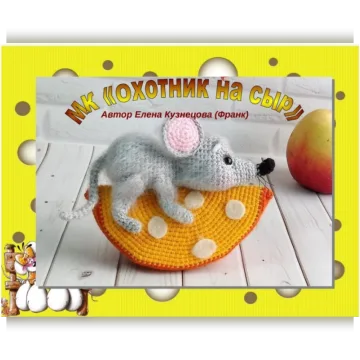 Охотник на сыр (Елена Кузнецова