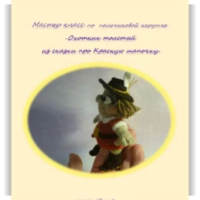 Охотник толстый из сказки про Красную шапочку - Елена Букина
