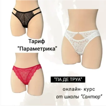 Па де труа. Тариф Новичок