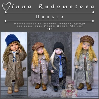 Пальто - Инна Рудометова