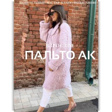 Пальто АК взрослое - Ксения Асташкина