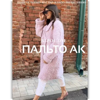 Пальто АК взрослое - Ксения Асташкина