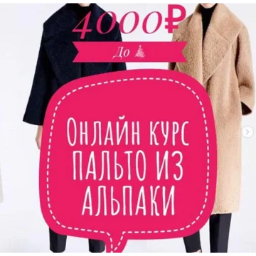 Пальто из альпаки