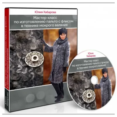 Пальто с флисом в технике мокрого валяния - Юлия Хабарова