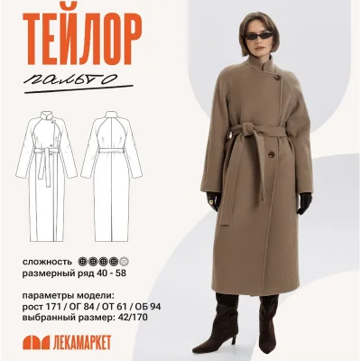 Пальто Тейлор. Размер 40-58. Рост 164 - ЛекаМаркет