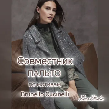 Пальто в стиле Brunello Cucinelli - Валерия Гунба