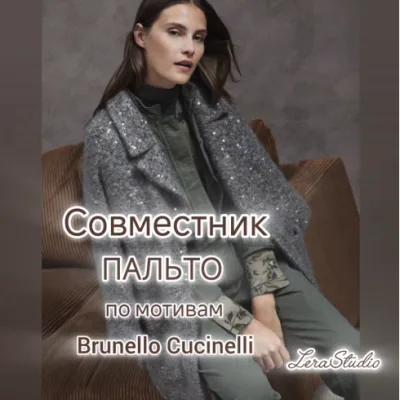 Пальто в стиле Brunello Cucinelli - Валерия Гунба
