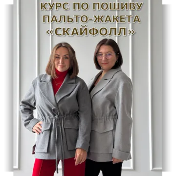 Пальто-жакет Скайфолл