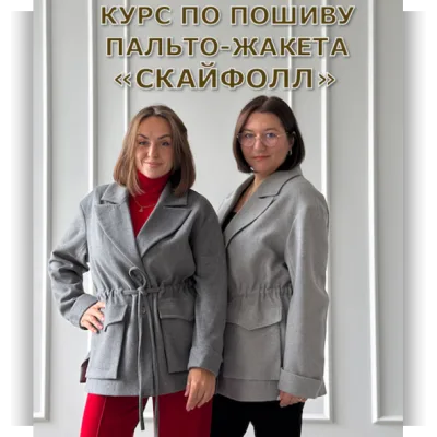 Пальто-жакет Скайфолл - Валентина Мишурина, Наталья Седова