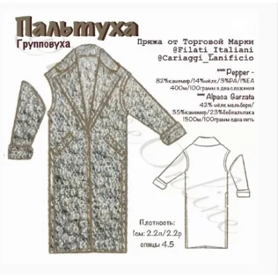 Пальтуха-Групповуха - Людмила Битюкова