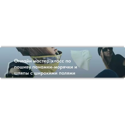 Панамка-морячка - Екатерина Ходос