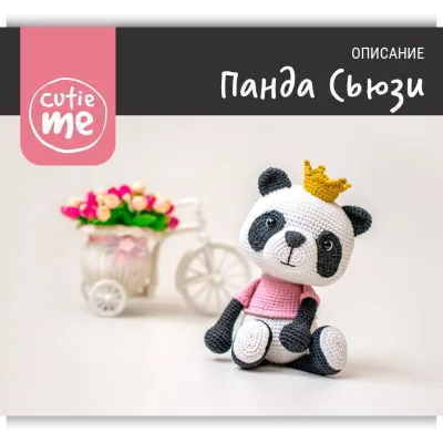 Панда Сьюзи - CutieMe