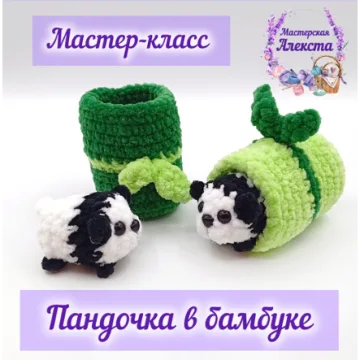 Пандочка в бамбуке