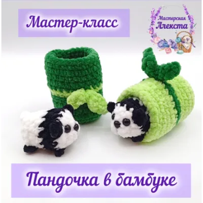 Пандочка в бамбуке - Мастерская Алекста