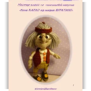 Папа Карло