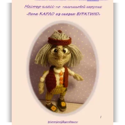 Папа Карло - Елена Букина