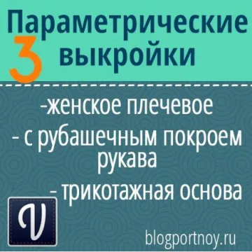 Параметрические выкройки женского плечевого изделия