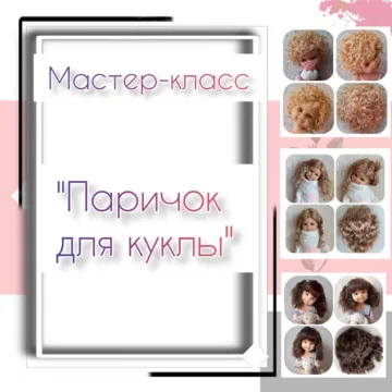 Паричок для куклы