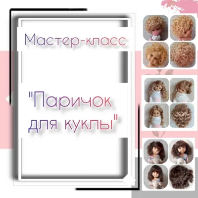 Паричок для куклы - Mila Kosh