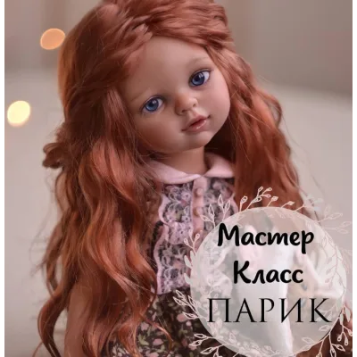 Парик для куклы - Екатерина Николаева